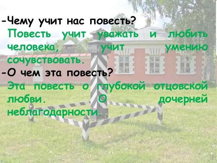 Чему учит нас повесть? Повесть учит уважать и любить человека, учит