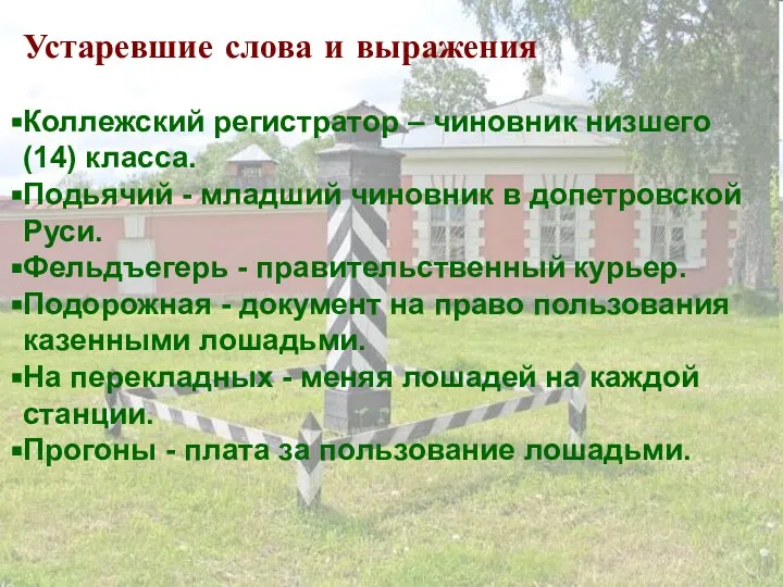 Устаревшие слова и выражения Коллежский регистратор – чиновник низшего (14) класса.