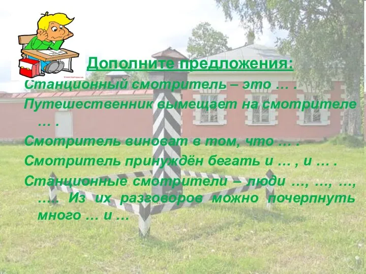 Дополните предложения: Станционный смотритель – это … . Путешественник вымещает на