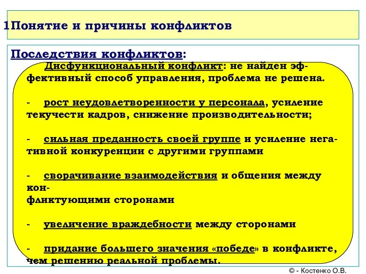 Понятие и причины конфликтов Последствия конфликтов: Дисфункциональный конфликт: не найден эф-