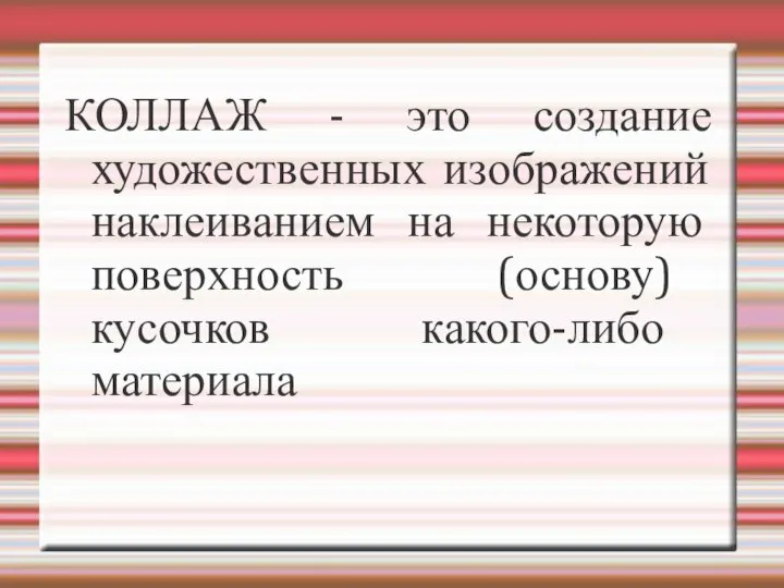 КОЛЛАЖ - это создание художественных изображений наклеиванием на некоторую поверхность (основу) кусочков какого-либо материала