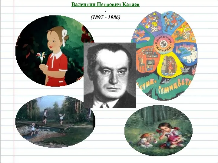 Валентин Петрович Катаев - (1897 - 1986)