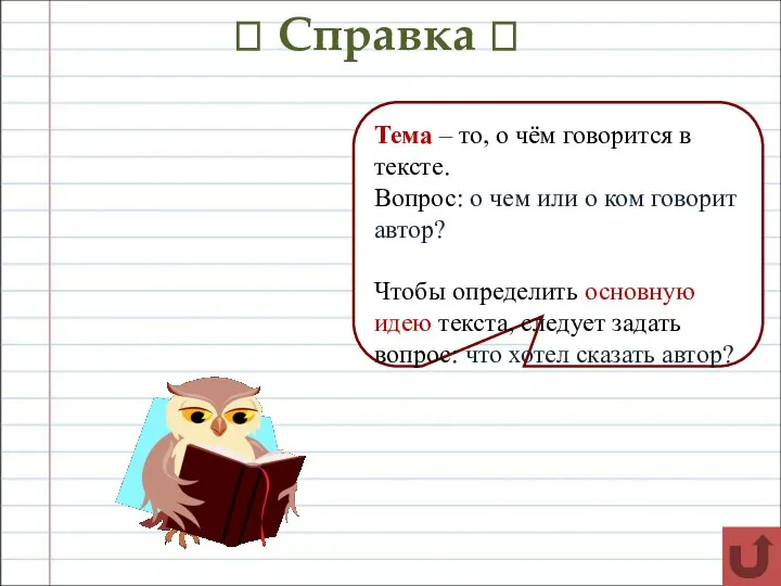 ? Справка ? Тема – то, о чём говорится в тексте.