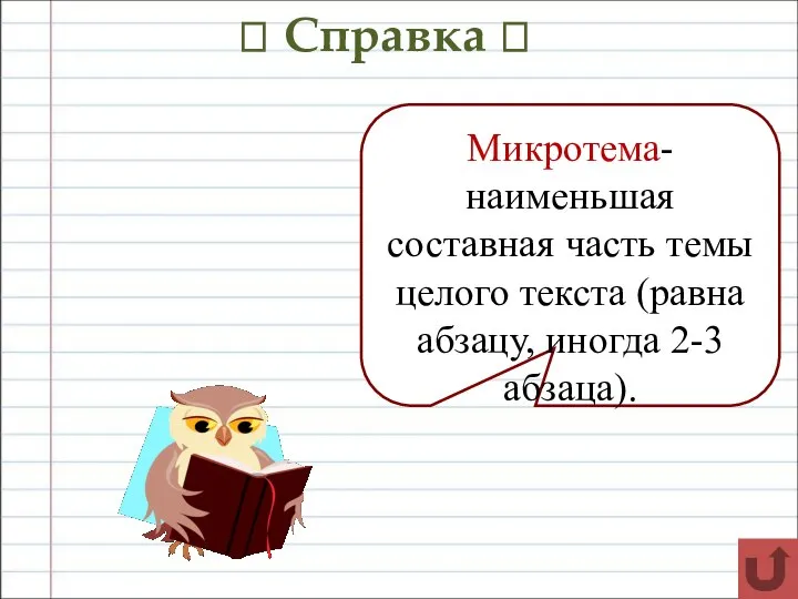 ? Справка ? Микротема- наименьшая составная часть темы целого текста (равна абзацу, иногда 2-3 абзаца).