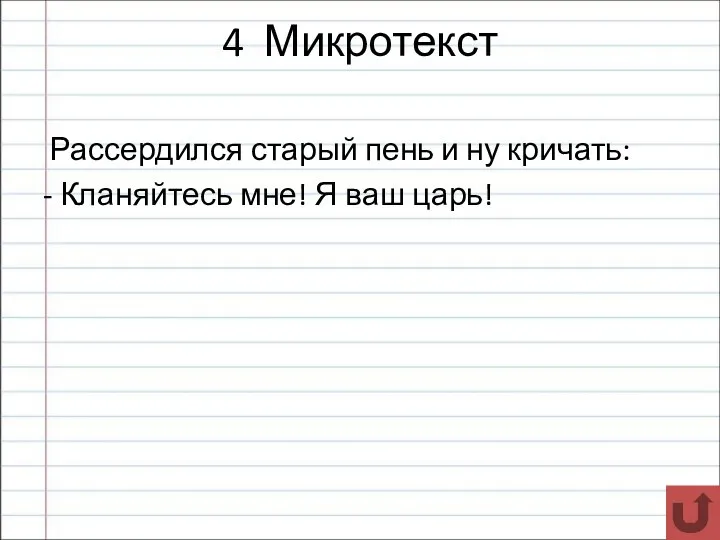 4 Микротекст Рассердился старый пень и ну кричать: - Кланяйтесь мне! Я ваш царь!