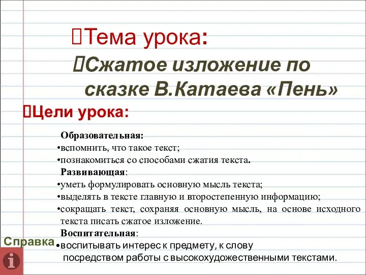 Тема урока: Сжатое изложение по сказке В.Катаева «Пень» Цели урока: Справка