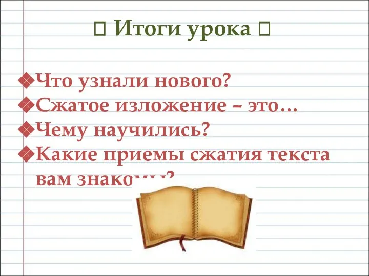 ? Итоги урока ? Что узнали нового? Сжатое изложение – это…