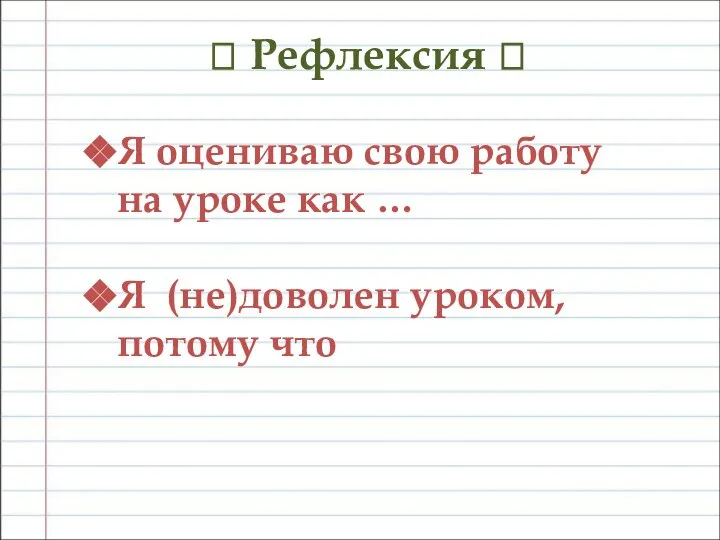 ? Рефлексия ? Я оцениваю свою работу на уроке как … Я (не)доволен уроком, потому что