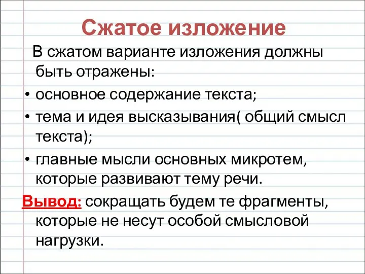 Сжатое изложение В сжатом варианте изложения должны быть отражены: основное содержание