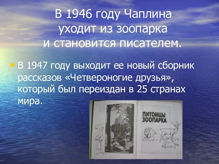 В 1946 году Чаплина уходит из зоопарка и становится писателем. В