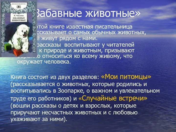 «Забавные животные» В этой книге известная писательница рассказывает о самых обычных