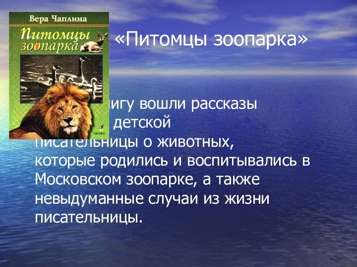 «Питомцы зоопарка» В книгу вошли рассказы известной детской писательницы о животных,