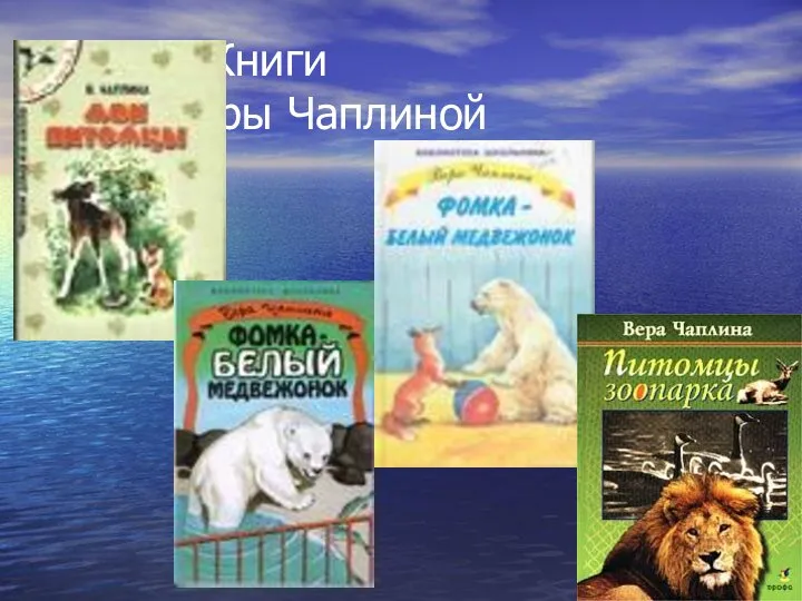 Книги Веры Чаплиной