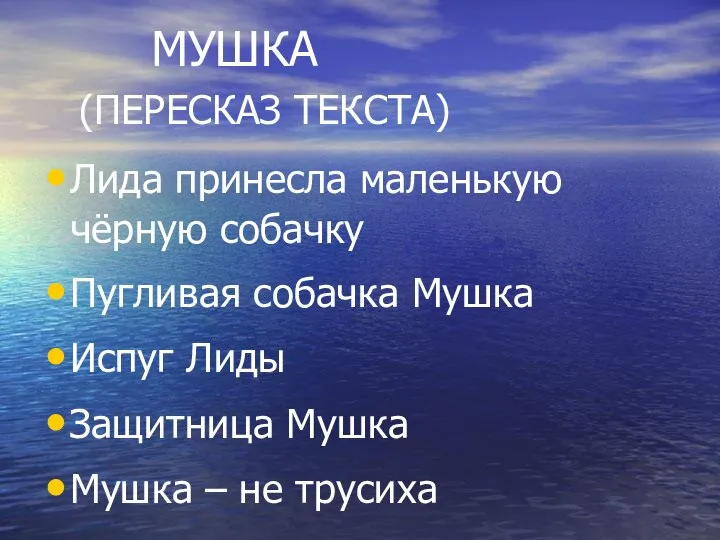 МУШКА (ПЕРЕСКАЗ ТЕКСТА) Лида принесла маленькую чёрную собачку Пугливая собачка Мушка