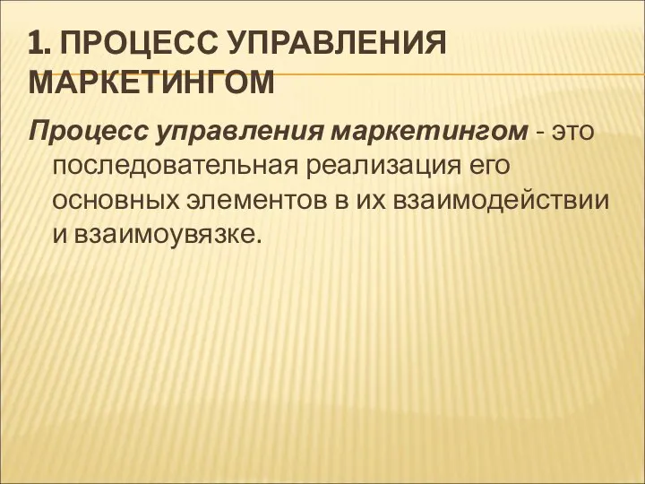 1. ПРОЦЕСС УПРАВЛЕНИЯ МАРКЕТИНГОМ Процесс управления маркетингом - это последовательная реализация