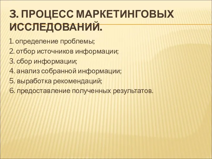 3. ПРОЦЕСС МАРКЕТИНГОВЫХ ИССЛЕДОВАНИЙ. 1. определение проблемы; 2. отбор источников информации;