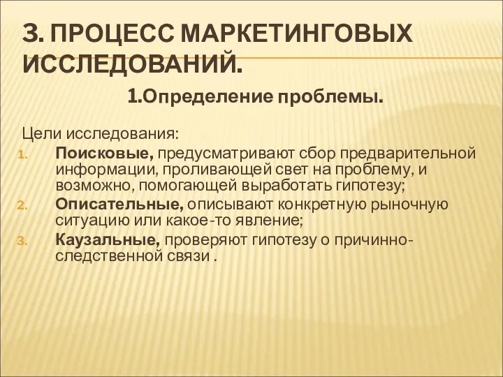 3. ПРОЦЕСС МАРКЕТИНГОВЫХ ИССЛЕДОВАНИЙ. 1.Определение проблемы. Цели исследования: Поисковые, предусматривают сбор