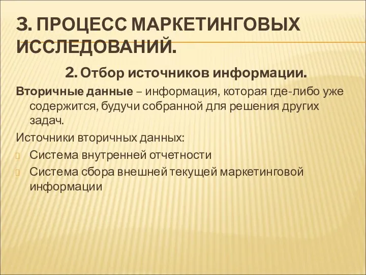 3. ПРОЦЕСС МАРКЕТИНГОВЫХ ИССЛЕДОВАНИЙ. 2. Отбор источников информации. Вторичные данные –