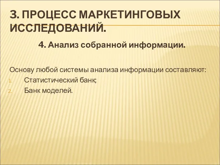 3. ПРОЦЕСС МАРКЕТИНГОВЫХ ИССЛЕДОВАНИЙ. 4. Анализ собранной информации. Основу любой системы