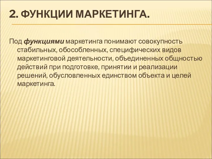 2. ФУНКЦИИ МАРКЕТИНГА. Под функциями маркетинга понимают совокупность стабильных, обособленных, специфических