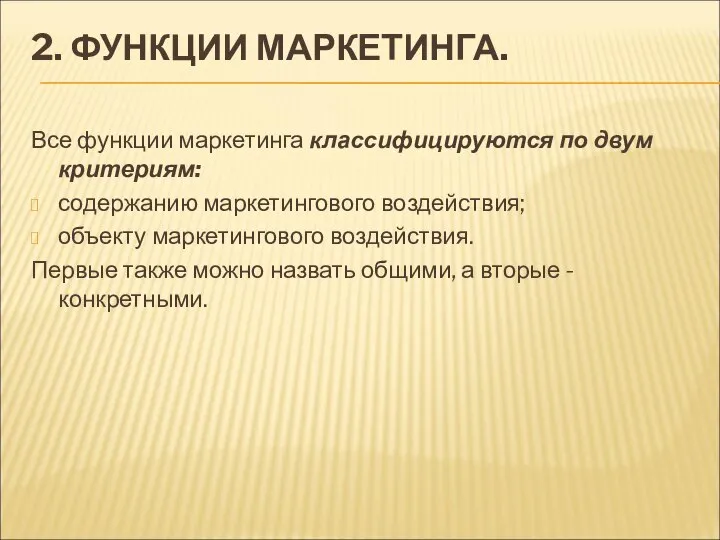 2. ФУНКЦИИ МАРКЕТИНГА. Все функции маркетинга классифицируются по двум критериям: содержанию