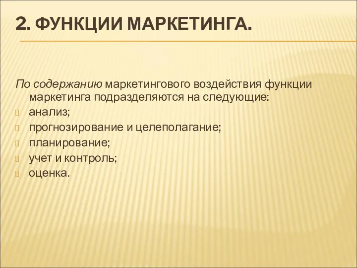 2. ФУНКЦИИ МАРКЕТИНГА. По содержанию маркетингового воздействия функции маркетинга подразделяются на