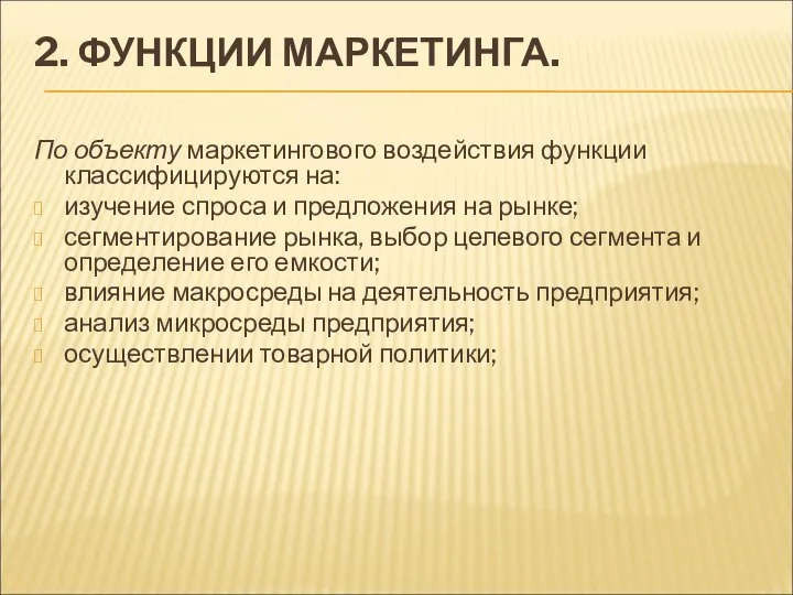 2. ФУНКЦИИ МАРКЕТИНГА. По объекту маркетингового воздействия функции классифицируются на: изучение