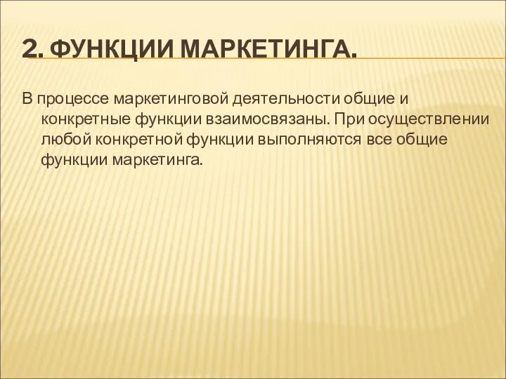 2. ФУНКЦИИ МАРКЕТИНГА. В процессе маркетинговой деятельности общие и конкретные функции