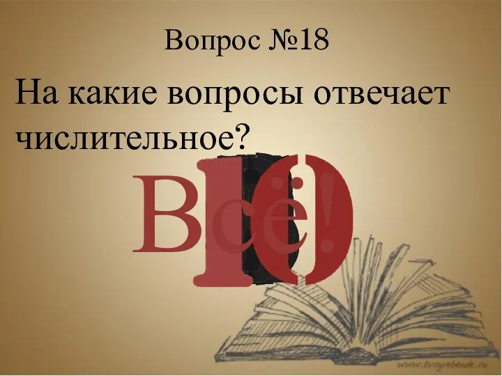 Вопрос №18 Всё! На какие вопросы отвечает числительное?