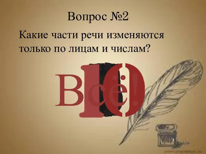 Вопрос №2 Всё! Какие части речи изменяются только по лицам и числам?