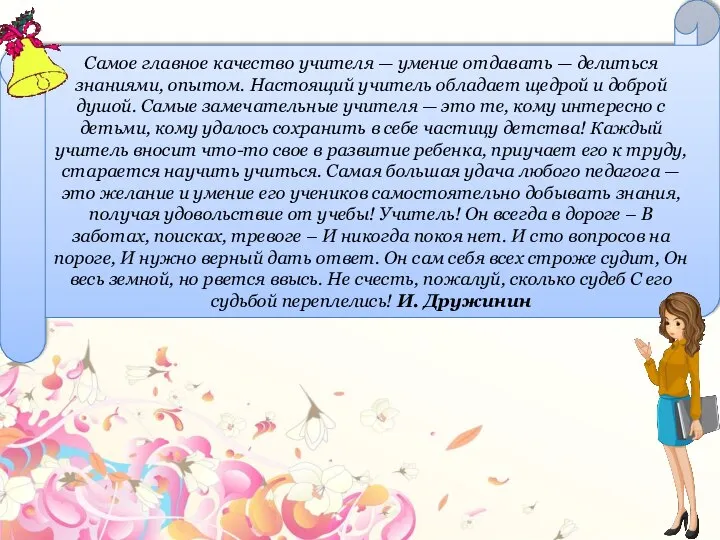 Самое главное качество учителя — умение отдавать — делиться знаниями, опытом.