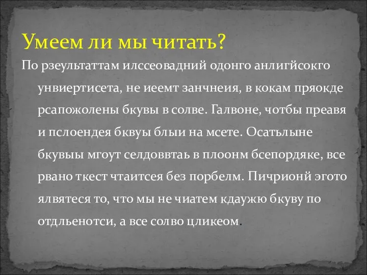 Умеем ли мы читать? По рзеультаттам илссеовадний одонго анлигйсокго унвиертисета, не