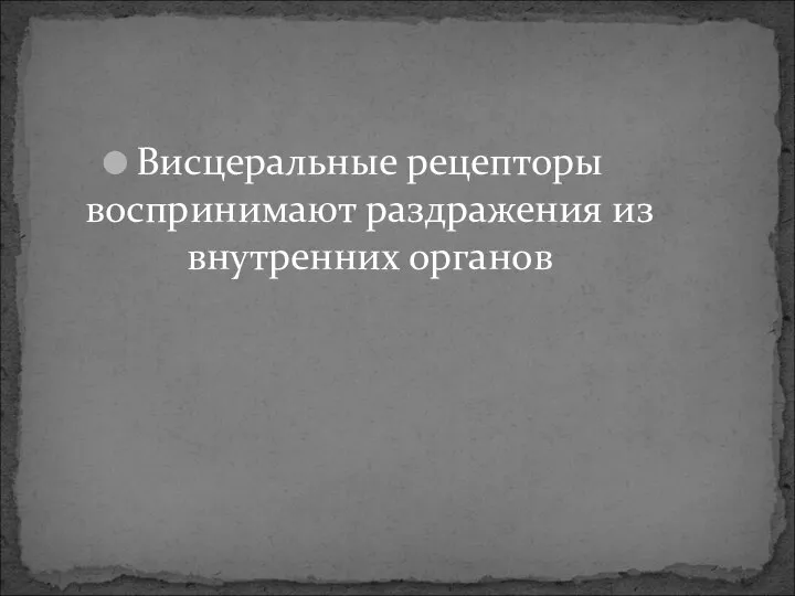 Висцеральные рецепторы воспринимают раздражения из внутренних органов