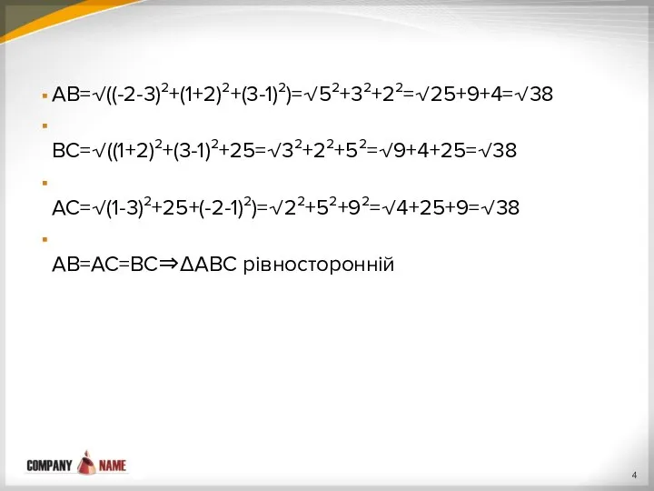 АВ=√((-2-3)²+(1+2)²+(3-1)²)=√5²+3²+2²=√25+9+4=√38 ВС=√((1+2)²+(3-1)²+25=√3²+2²+5²=√9+4+25=√38 АС=√(1-3)²+25+(-2-1)²)=√2²+5²+9²=√4+25+9=√38 АВ=АС=ВС⇒ΔАВС рівносторонній