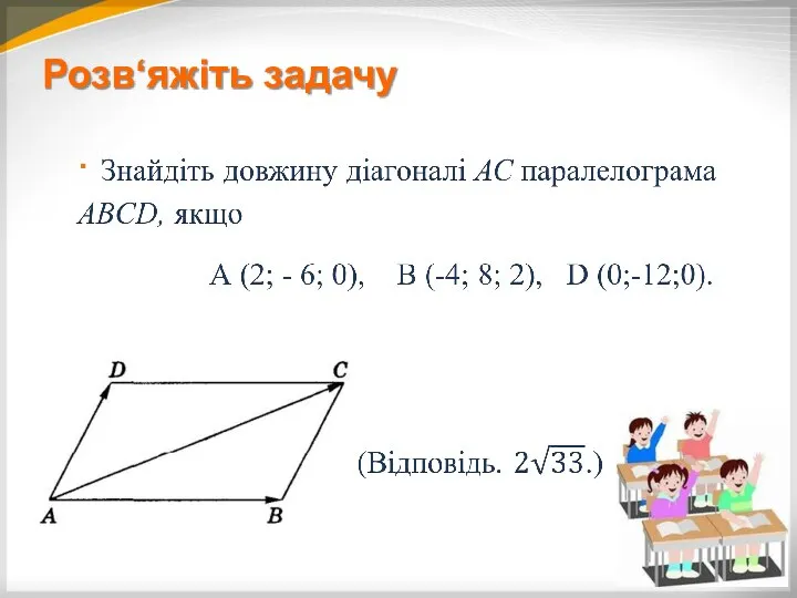 Розв‘яжіть задачу