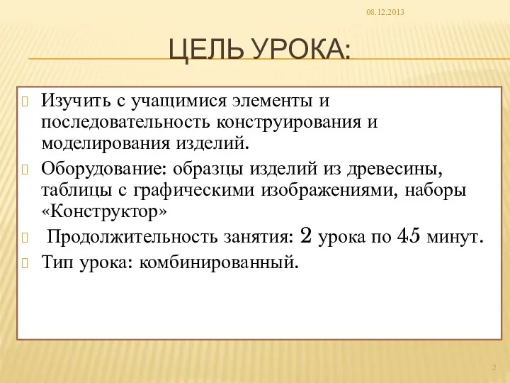 Изучить с учащимися элементы и последовательность конструирования и моделирования изделий. Оборудование: