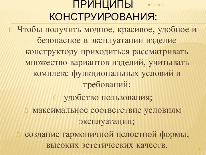 ПРИНЦИПЫ КОНСТРУИРОВАНИЯ: Чтобы получить модное, красивое, удобное и безопасное в эксплуатации