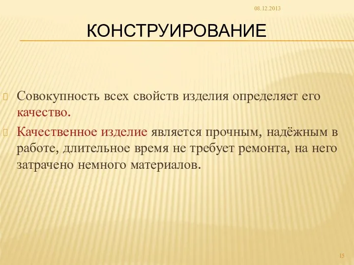 КОНСТРУИРОВАНИЕ Совокупность всех свойств изделия определяет его качество. Качественное изделие является