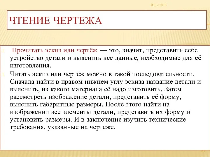 ЧТЕНИЕ ЧЕРТЕЖА Прочитать эскиз или чертёж — это, значит, представить себе