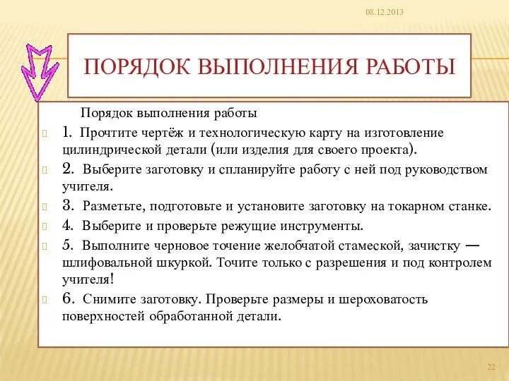 ПОРЯДОК ВЫПОЛНЕНИЯ РАБОТЫ Порядок выполнения работы 1. Прочтите чертёж и технологическую