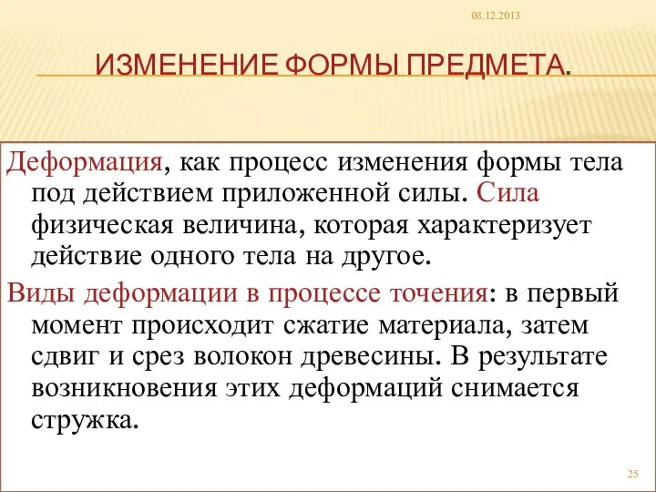 ИЗМЕНЕНИЕ ФОРМЫ ПРЕДМЕТА. Деформация, как процесс изменения формы тела под действием