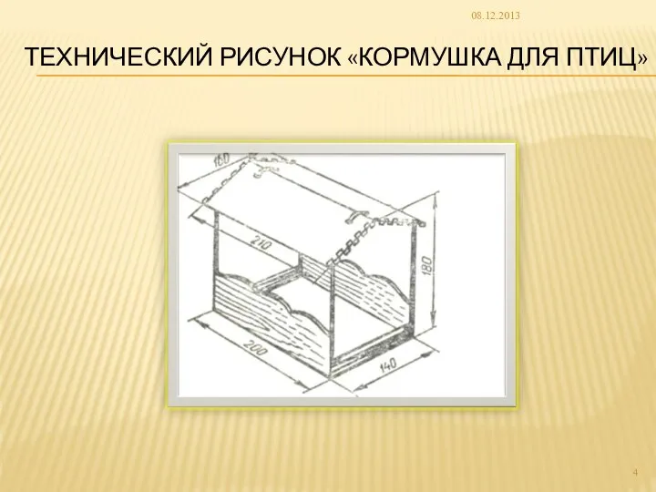 ТЕХНИЧЕСКИЙ РИСУНОК «КОРМУШКА ДЛЯ ПТИЦ» 08.12.2013