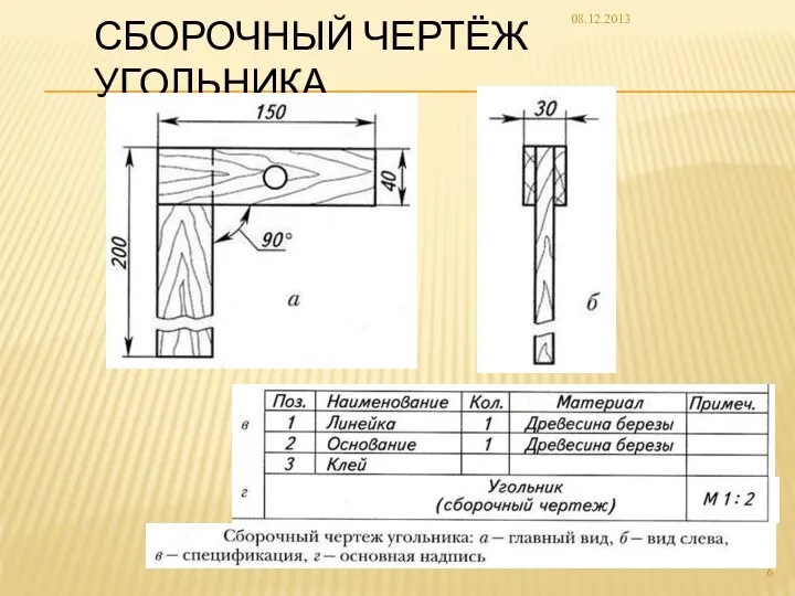 СБОРОЧНЫЙ ЧЕРТЁЖ УГОЛЬНИКА 08.12.2013