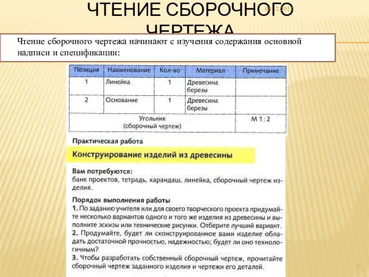 ЧТЕНИЕ СБОРОЧНОГО ЧЕРТЕЖА Чтение сборочного чертежа начинают с изучения содержания основной надписи и спецификации: 08.12.2013