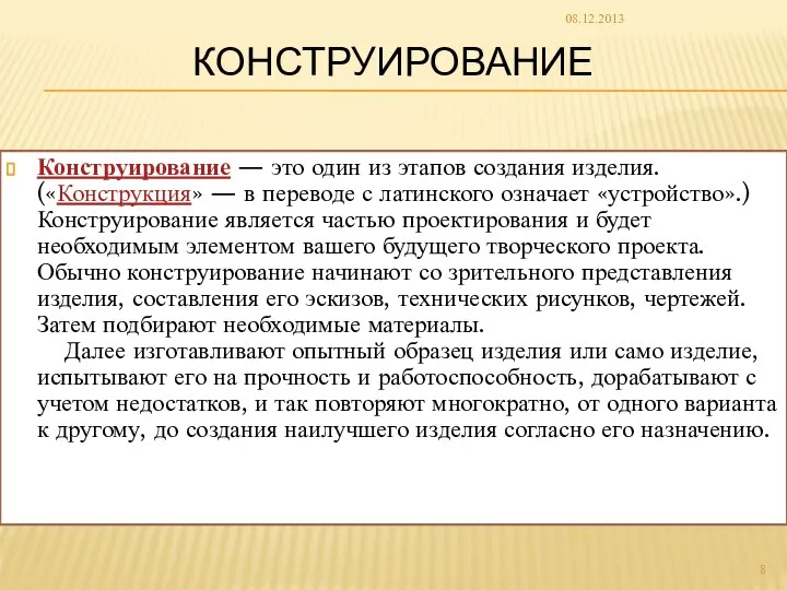 КОНСТРУИРОВАНИЕ Конструирование — это один из этапов создания изделия. («Конструкция» —