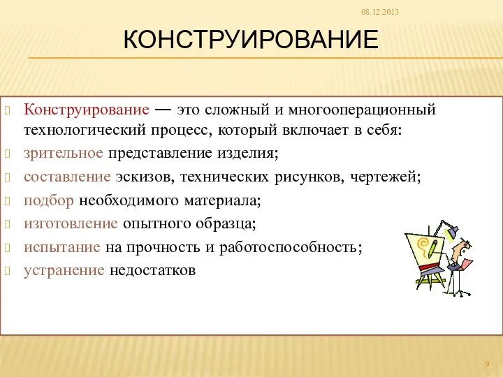 КОНСТРУИРОВАНИЕ Конструирование — это сложный и многооперационный технологический процесс, который включает