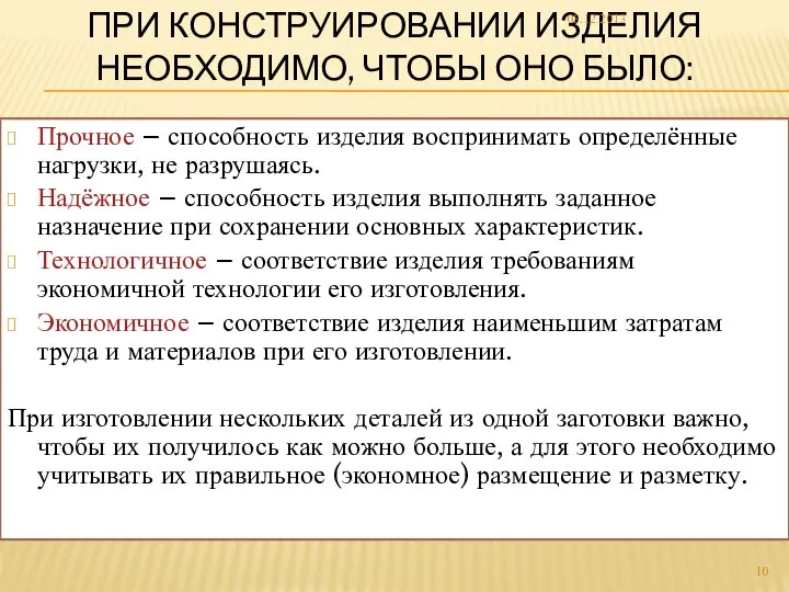 ПРИ КОНСТРУИРОВАНИИ ИЗДЕЛИЯ НЕОБХОДИМО, ЧТОБЫ ОНО БЫЛО: Прочное – способность изделия