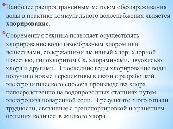 Наиболее распространенным методом обеззараживания воды в практике коммунального водоснабжения является хлорирование.