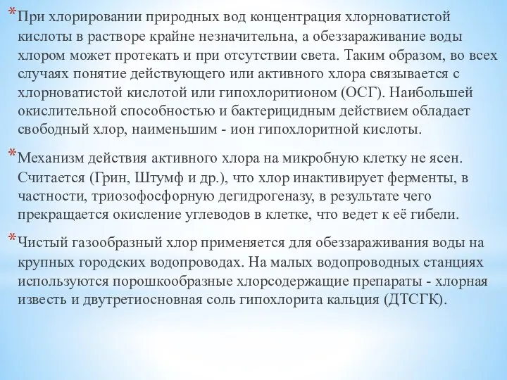 При хлорировании природных вод концентрация хлорноватистой кислоты в растворе крайне незначительна,