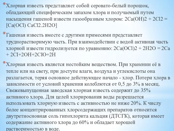 Хлорная известь представляет собой серовато-белый порошок, обладающий специфическим запахом хлора и